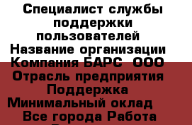 Специалист службы поддержки пользователей › Название организации ­ Компания БАРС, ООО › Отрасль предприятия ­ Поддержка › Минимальный оклад ­ 1 - Все города Работа » Вакансии   . Архангельская обл.,Северодвинск г.